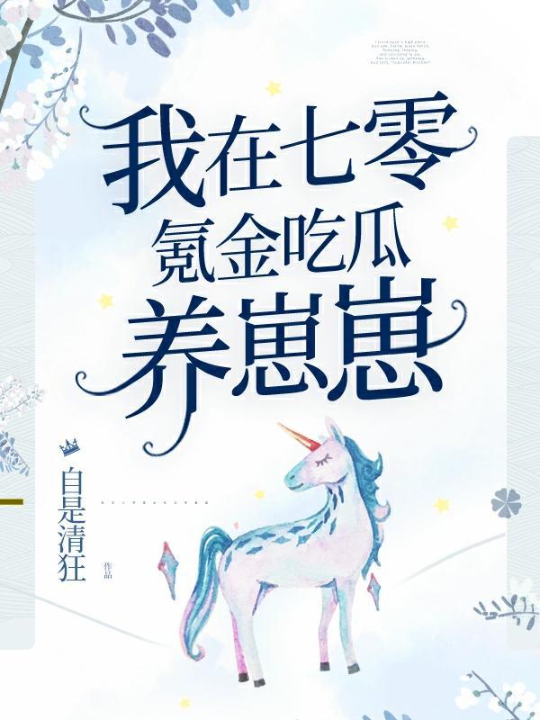 我在七零养娃搞建设