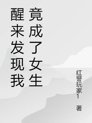一觉醒来发现我变成了女人