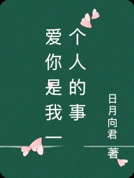 爱你是我一个人的事情歌词汪苏泷