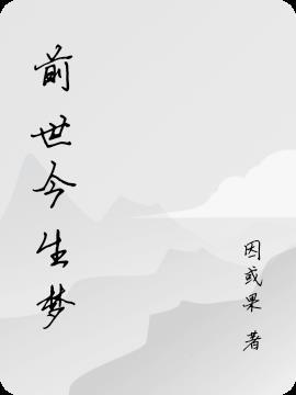 前世今生啥意思