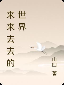 来来去去在线