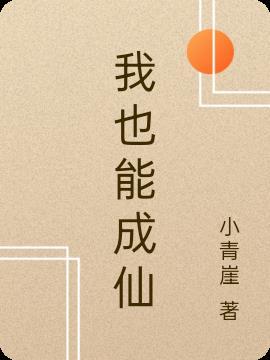 我能不能成仙