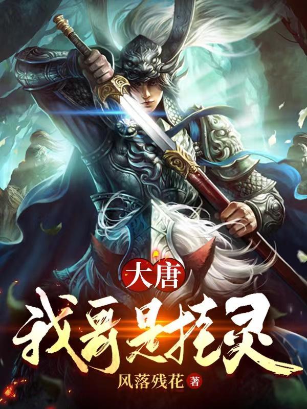 大唐我二哥是李世明