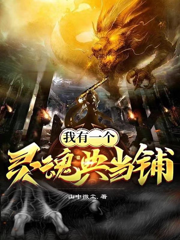我有一座典当铺txt