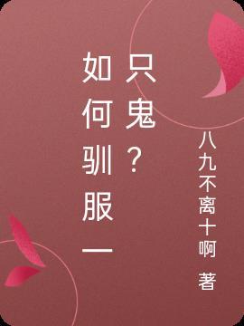 怎么样驯服