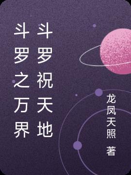 斗罗之万界穿越系统