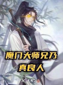 魔门大师兄乃真良人 是贤不是闲呐