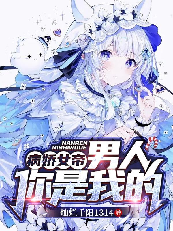 病娇女帝男人你是我的原版