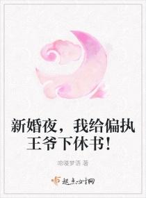 新婚当晚给王爷做手术