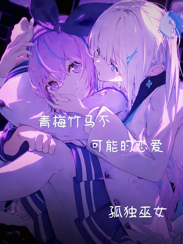青梅竹马的恋爱电视剧免费观看