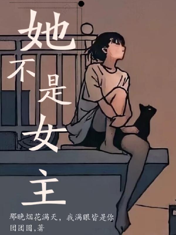她不是女主哈动漫