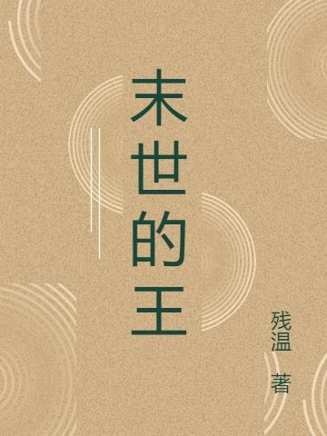 末世的王者电影在线观看