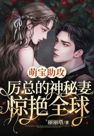 萌宝宠溺厉少追妻忙