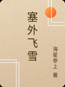 塞外飞雪唱的易经易歌曲
