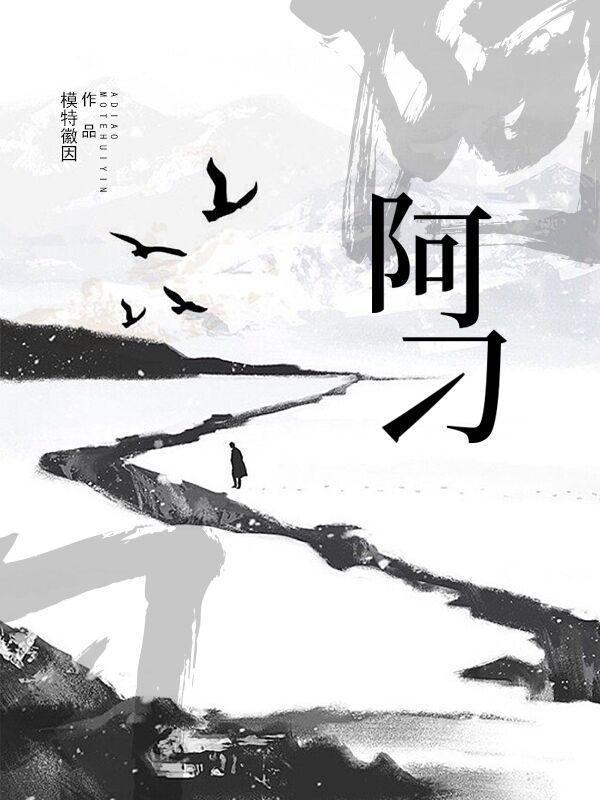阿刁歌谱简谱