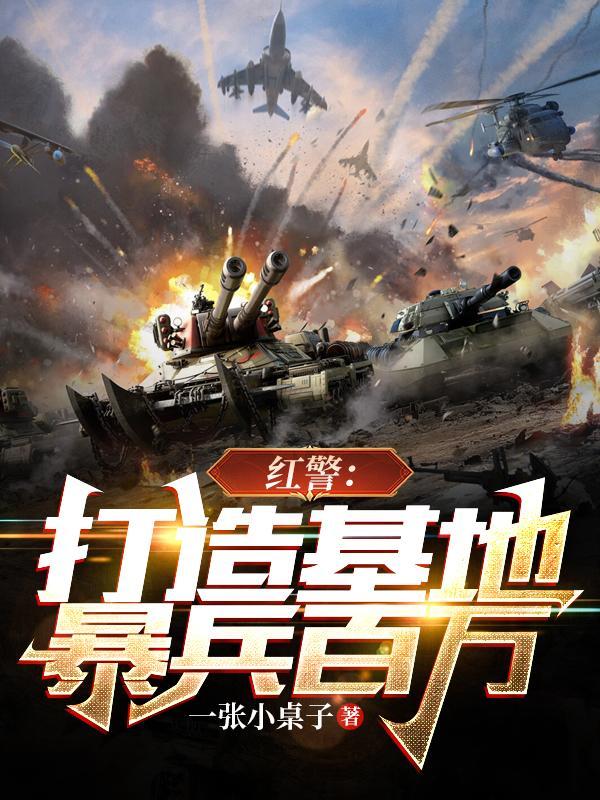 红警大战爆兵