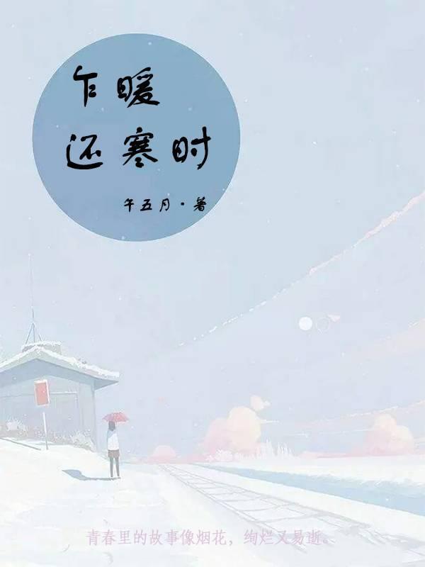 乍暖还寒时节中