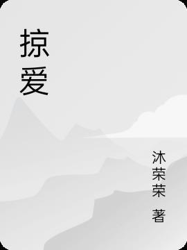 掠爱掠情作者离婚后