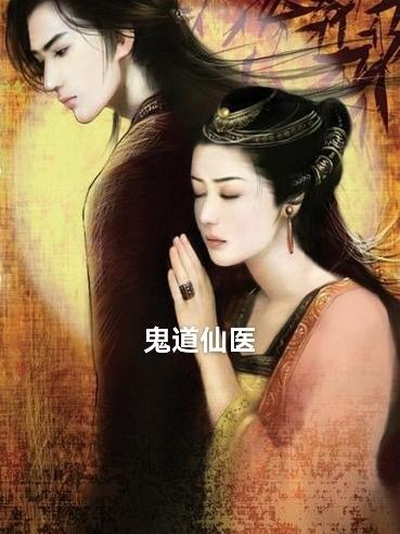 鬼道真仙