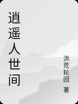 逍遥人世间原唱乐乐长什么样?