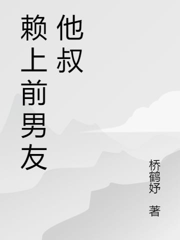 赖上前男友他叔免费阅读