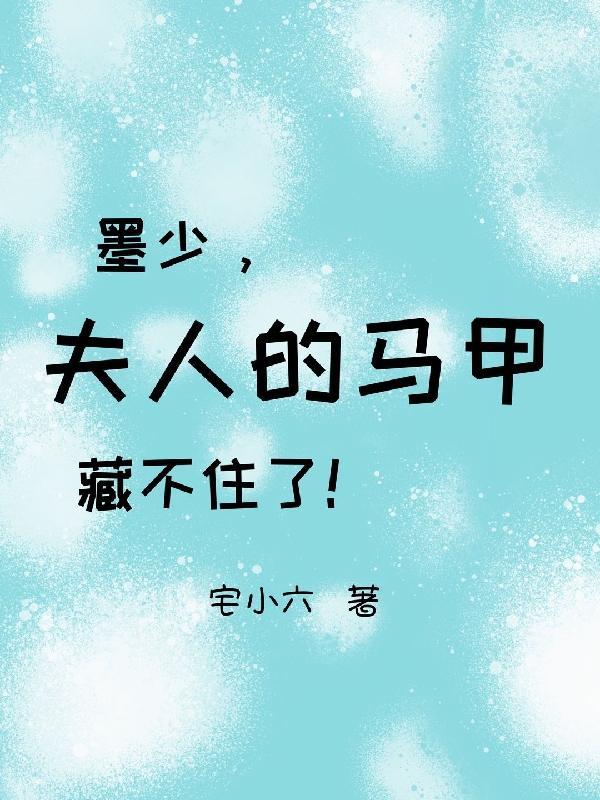 夫人马甲捂不住