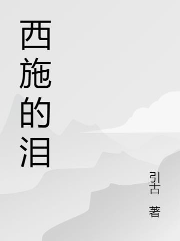 西施的泪花在线观看