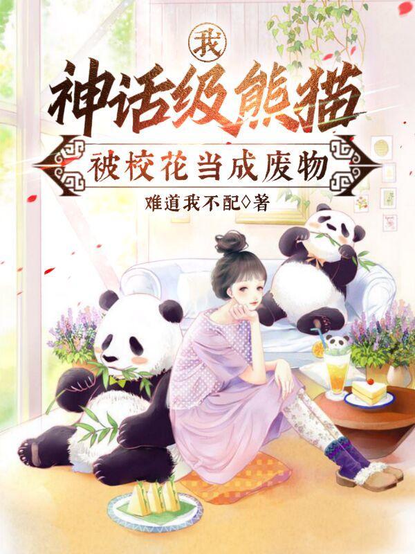 神话级熊猫