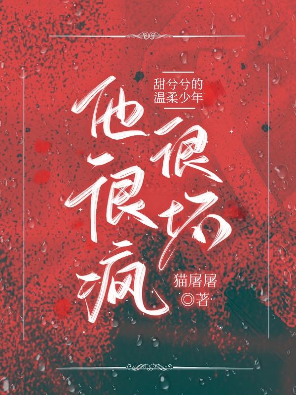 甜兮兮的温柔少年他很疯很坏最新章节