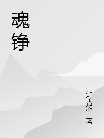 魂铮 一知善解