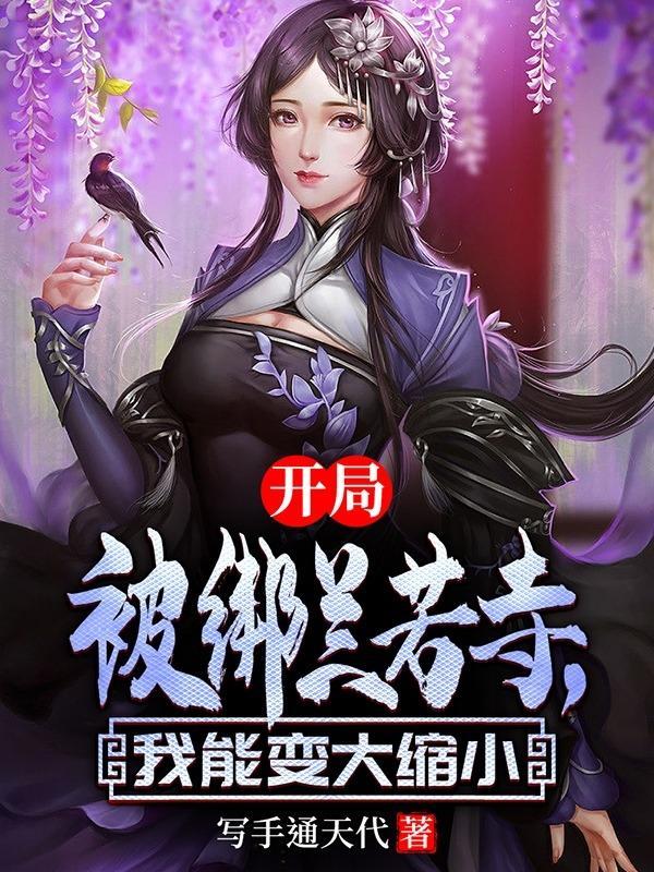 开局兰若寺我把树妖老巢占了