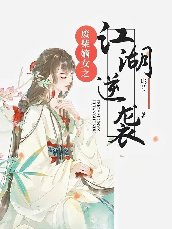 废柴嫡女逆袭归来免费阅读