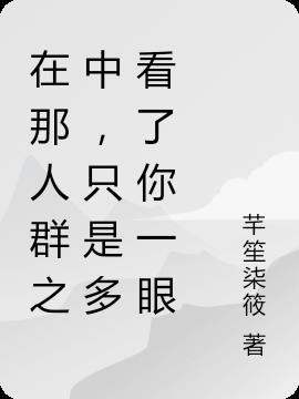 只是在人群中多看了你一眼是哪首歌