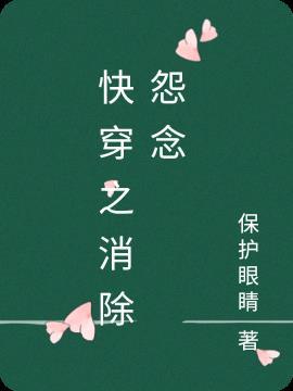 快穿之消除怨念免费阅读
