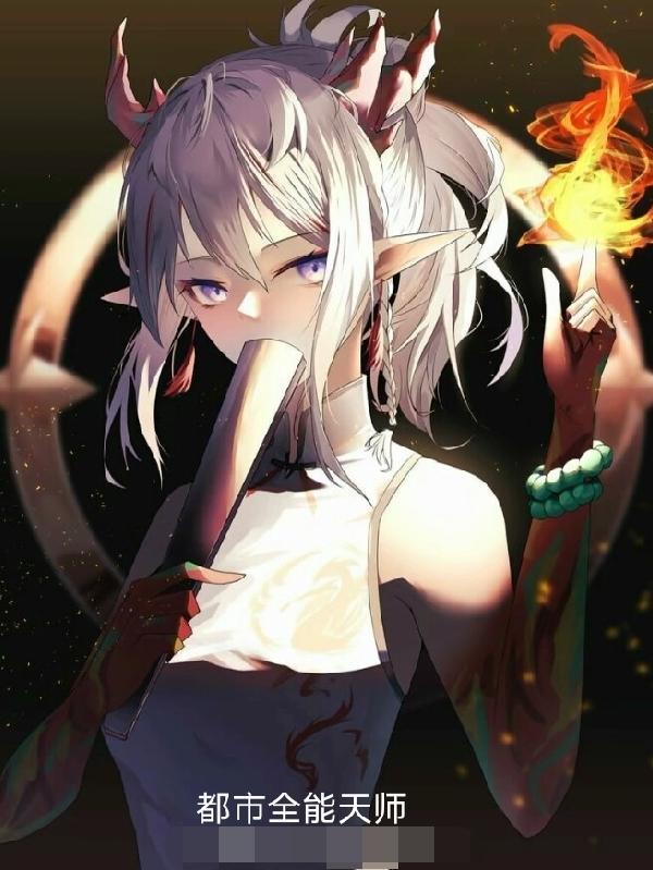 全能天师百科