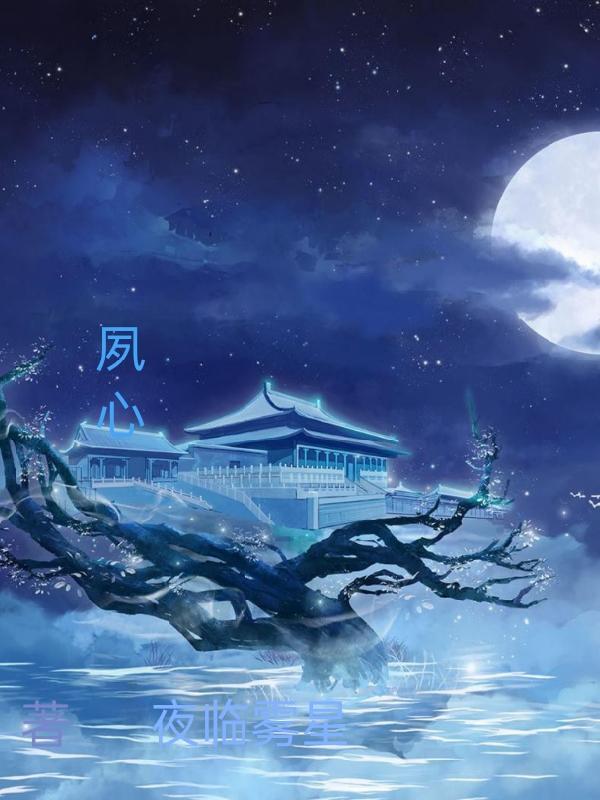 夙心四字词语