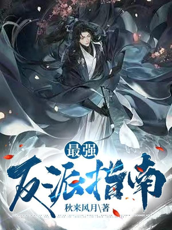 最强反派逆袭{快穿}