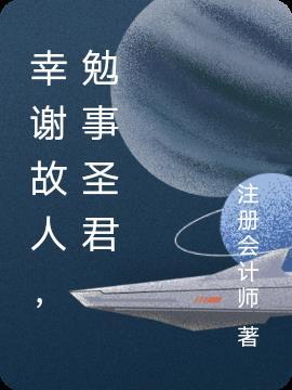幸谢故人勉事圣君什么意思