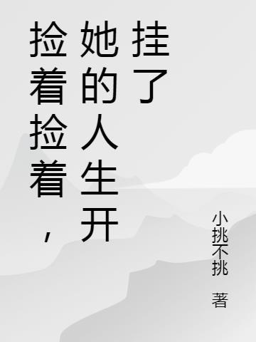 捡起的捡起