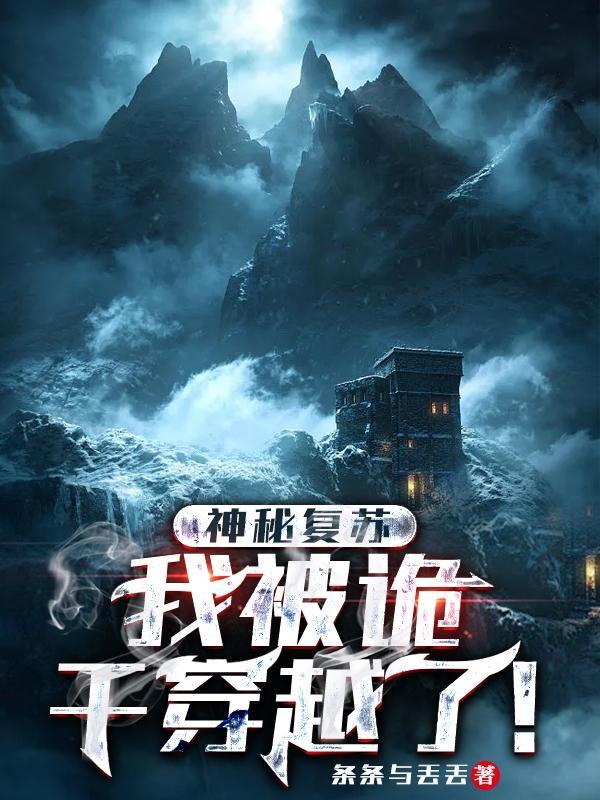 神秘复苏之我是鬼差笔趣阁