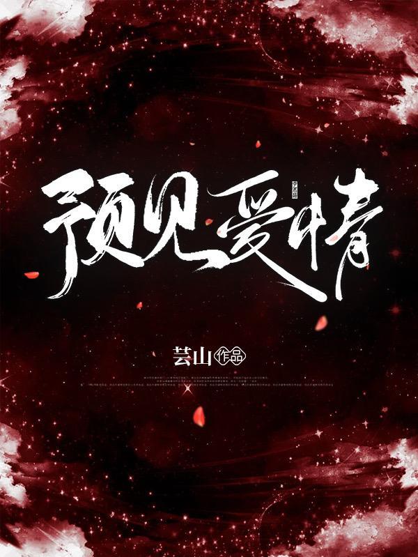 预见爱月关百度百科