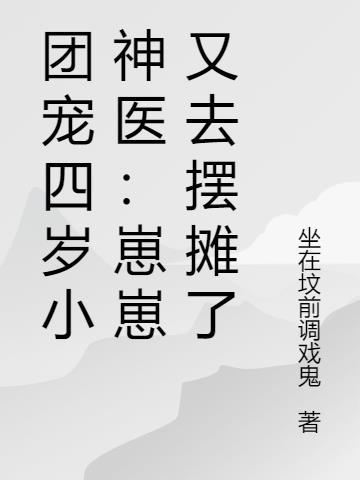 团宠幼崽四岁半88