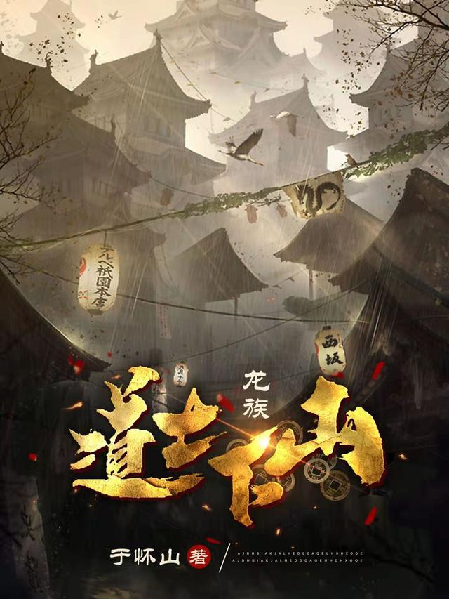龙族是道家的什么神