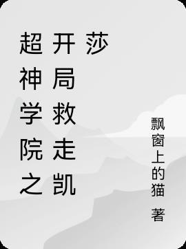 超神学院之开局就抢走凯莎