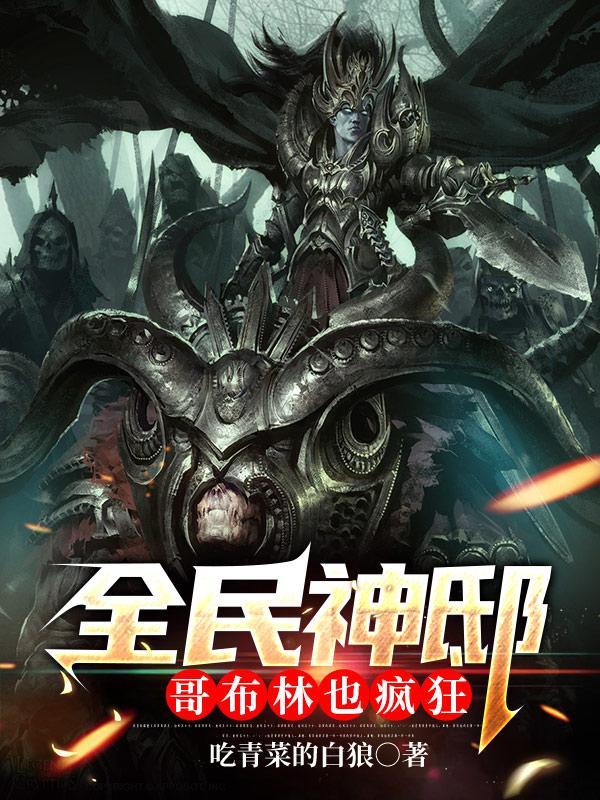 全民神邸哥布林也疯狂TXT