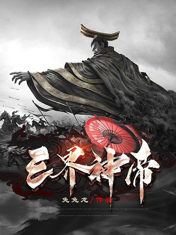 三界帝王