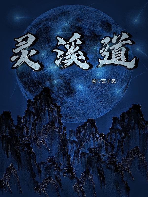 灵溪道人终南山收徒