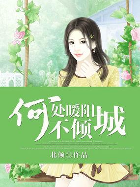 何处暖阳不倾城下一句是什么