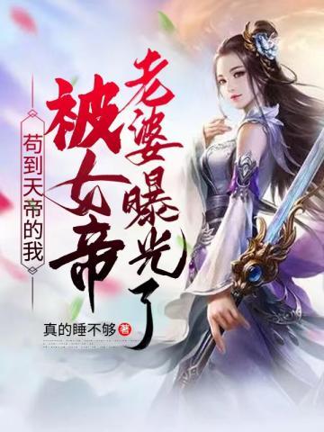 苟到天帝的我被女帝老婆曝光了免费阅读无弹窗