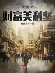 重生之财富美利坚加料版